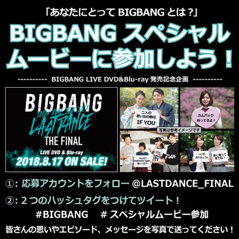 Bigbang、活動休止前最終ドーム公演「ラストダンス・ザファイナル」817 Dvdandblu Ray発売を記念したファン参加型スペシャル