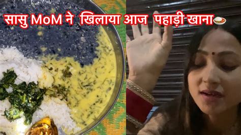 सासु Mom ने खिलाया आज पहाड़ी खाना 🍛 ये लोग आ ही गये आज♥️ Peehu