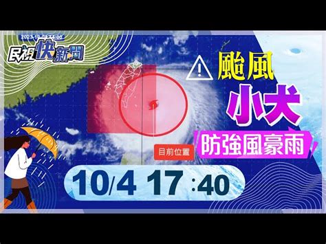 【live】1004 小犬襲台暴風圈壟罩風雨襲 東部恆春半島嚴加戒備｜民視快新聞｜ 民視新聞網