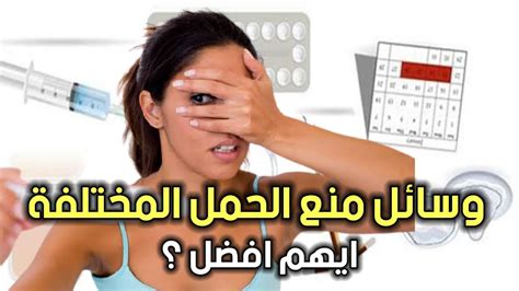 كيفية منع الحمل أفضل وسائل منع الحمل وطريقة استخدامها ومميزاتها