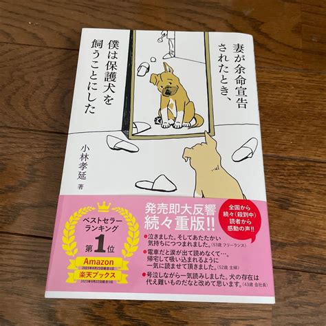 Yahooオークション 妻が余命宣告されたとき 僕は保護犬を飼うことに