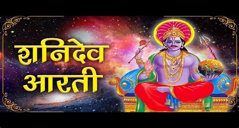 Shani Dev Aarti Lyrics In Hindi Om Jai Jai Shani Maharaj