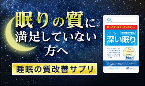 睡眠をサポートする睡眠の質改善サプリメント！sbiアラプロモ株式会社の「アラプラス 深い眠り」が、日本マーケティングリサーチ機構の調査でno