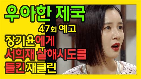 우아한 제국 47회 예고 장기윤에게 서희재 살해시도를 들킨 재클린 YouTube