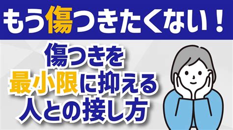 【傷つくのが怖い人のためのコミュニケーション術】繊細で傷つきやすいhspさんへ Youtube