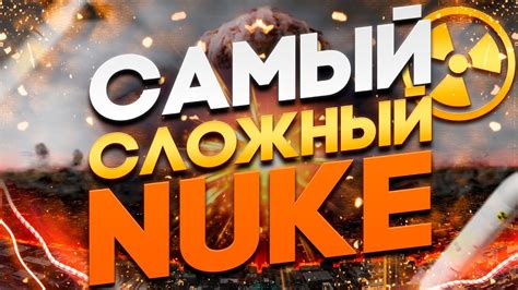 САМЫЙ СЛОЖНЫЙ Nuke Youtube