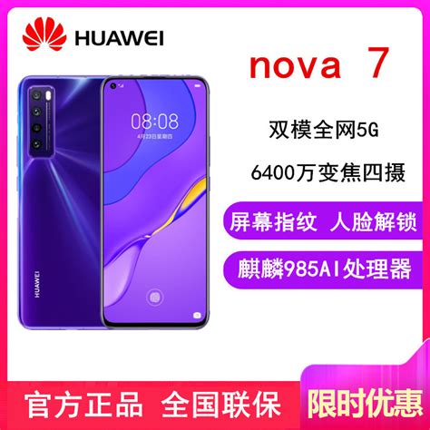 华为huawei手机nova 7 5g 原封 华为nova7 仲夏紫 8gb128gb 全网5g 麒麟985芯片 支持nfc 后置四摄 拍照游戏智能手机【价格 图片 品牌 报价】 苏宁