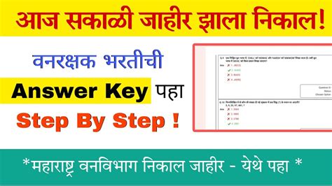 वनरकषक भरत 2023 Answer Key 54 मरकस वल सरव वधयरथ पतर झल