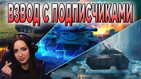 ВЗВОД С ПОДПИСЧИКАМИ 🔥 СТРИМ Tanks Blitz 🔥 Wot Blitz Youtube