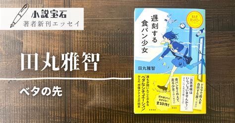 田丸雅智【エッセイ】新刊『遅刻する食パン少女 おとぎカンパニー』に寄せて｜ジャーロ編集部｜kobunsha｜note