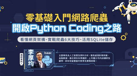 零基礎入門網路爬蟲，開啟python Coding之路 程式軟體 Omia學東西 線上課程平台 Omia