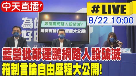 【中天直播live】藍營批鄭運鵬網路人設破滅 箝制言論自由歷程大公開 20220822 中天新聞ctinews Youtube