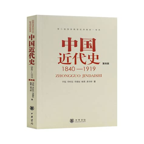 正版现货中国近代史 1840 1919第4版第四版李侃中华书局出版社历史学基础考研教材自考专升本教材虎窝淘