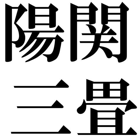 『陽関三畳（ようかんさんじょう）』 四字熟語 壁紙画像：ジーソザイズ