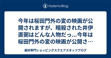 今年は桜田門外の変の映画が公開されますが、暗殺された井伊直弼はどんな人物だっ今年は桜田門外の変の映画が公開されますが、暗殺された井伊直弼