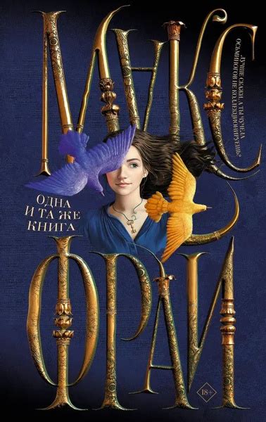 Одна и та же книга | Фрай Макс - купить с доставкой по выгодным ценам в ...