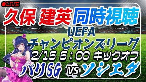 【サッカー久保建英】同時視聴「psgパリサンジェルマンvsソシエダ」shorts 【uefaチャンピオンズリーグvtuber