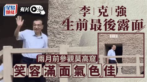 李克強逝世｜最後公開露面8月31日參觀莫高窟 多倫多 加拿大中文新聞網 加拿大星島日報 Canada Chinese News