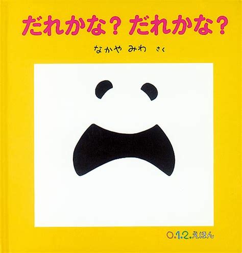 絵本『だれかな だれかな』の内容紹介（あらすじ） なかや みわ 絵本屋ピクトブック