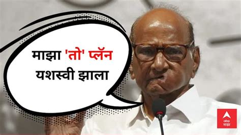 Sharad Pawar Exclusive Interview Abp Majha On Ajit Pawar Ncp Bjp