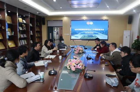 材料学院顺利举办期初研究生工作调研座谈会 材料科学与工程学院