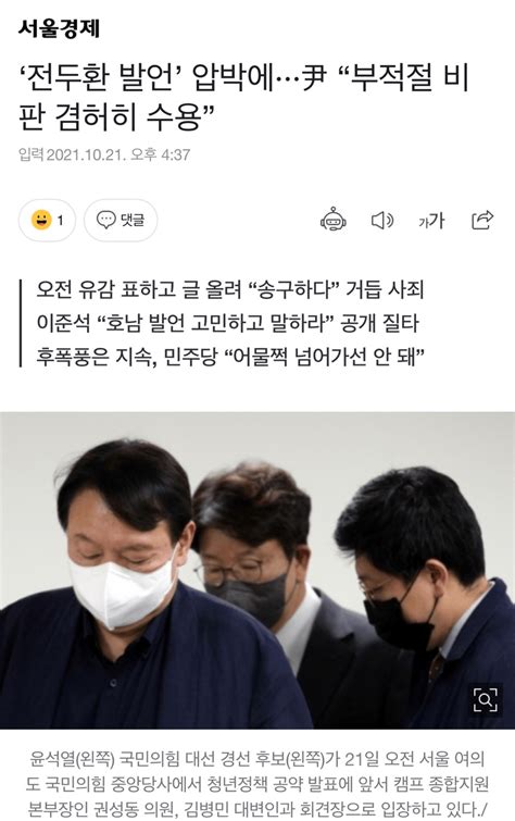 ‘전두환 발언 압박에···尹 “부적절 비판 겸허히 수용” 정치시사 에펨코리아