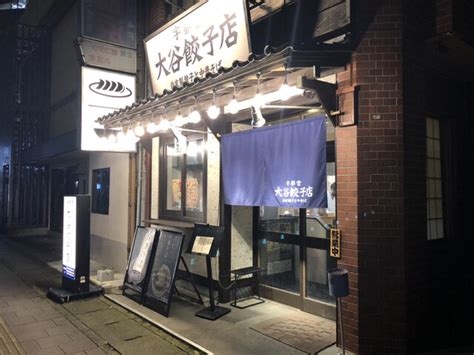 口コミ一覧 大谷餃子店 宇都宮駅東口店 （【旧店名】石井餃子店） 東宿郷餃子 食べログ