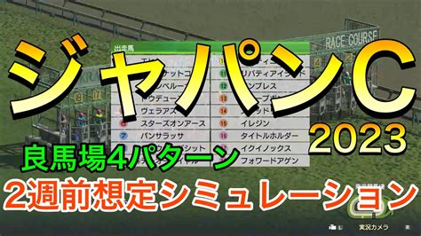 ジャパンカップ2023 2週前想定シミュレーション 《良馬場4パターン》【 競馬予想 】【 ジャパンc2023 予想 】 競馬動画まとめ