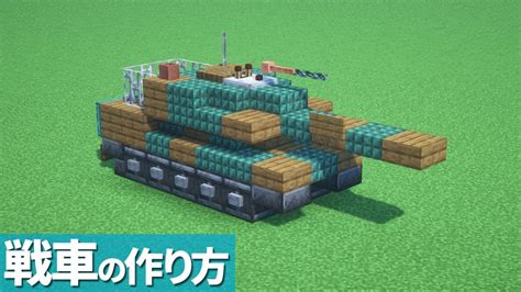 【マイクラ】戦車の作り方【簡単】 Minecraft Tutorial Tank Easy Minecraft Builders