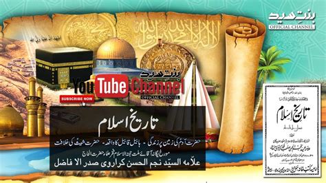 Tareekh e Islam 05 تاریخ اسلام حضرت آدم کی زمین پر زندگی علامہ