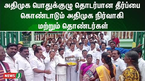 அதிமுக பொதுக்குழு தொடர்பான தீர்ப்பை கொண்டாடும் அதிமுக நிர்வாகி மற்றும்