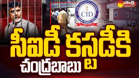 Chandrababu CID Custody నడ తరప ACB Court to give Judgement on