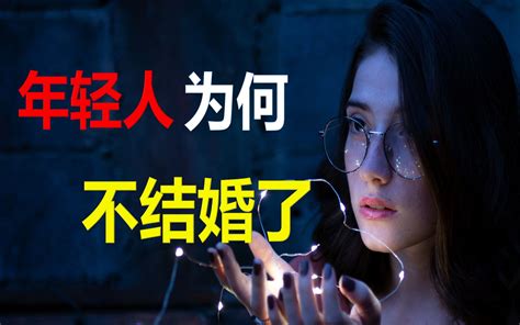 年轻人为什么不结婚了？哔哩哔哩bilibili