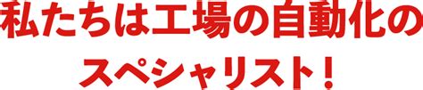 工場の自動化とは？メリット・デメリット、成功事例を解説！ ｜エンジニアナレッジ｜株式会社サカエ