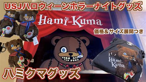 【usj：ユニバ ホラーナイト】ホラナイのハミクマグッズを紹介‼️🧸🐻🎪🎂🍭価格展開付き ー ユニバーサルスタジオジャパン Youtube