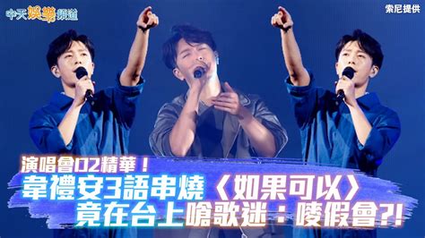 【撩星聞】演唱會d2精華！韋禮安3語串燒〈如果可以〉 竟在台上嗆歌迷：嘜假會 Youtube