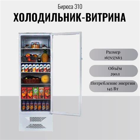 Холодильная витрина Бирюса 310, белый - купить по доступной цене в ...