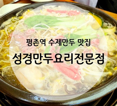 만두가 너무 맛있고 전골이 일품인 성경만두요리전문점 평촌점 네이버 블로그