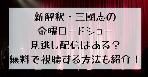 新解釈・三國志の金曜ロードショー見逃し配信はある？無料で視聴する方法も紹介！ 四国の右ナナメ上