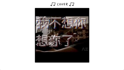 我不想你想你了 八三夭831 【cover】 Youtube