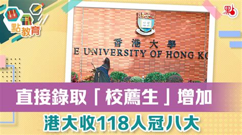 直接錄取「校薦生」增加 港大收118人冠八大 教育熱點 點新聞