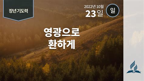 10월 23일 일요일 장년 기도력 영광으로 환하게 제칠일안식일예수재림교회