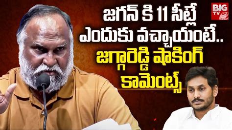 Jagga Reddy Reveals Shocking Reasons Behind YS Jagan Defeat Pawan