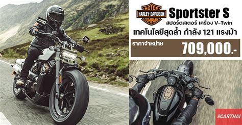 Harley Davidson Sportster S ขีดสุดแห่งเทคโนโลยีสายพันธุ์สปอร์ต เปิดจอง