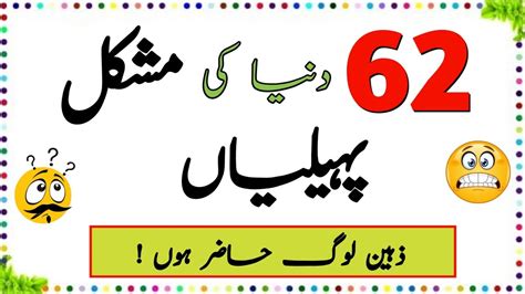 Duniya Ki Mushkil Paheliyan Urdu Paheliyan Jawab Ke Sath Aql E