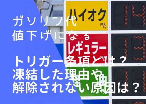 ガソリン代値下げになるトリガー条項とは？凍結した理由や解除をしない原因は何か調査！