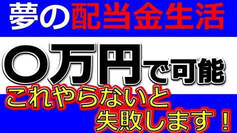 夢の配当金生活は〇万円で可能！でも、これをやらないと失敗します！ Youtube