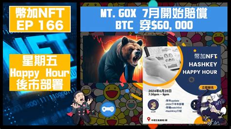 幣加nft Ep 166－mtgox 7月開始賠償btc 穿60000｜星期五happy Hour後市部署 Youtube