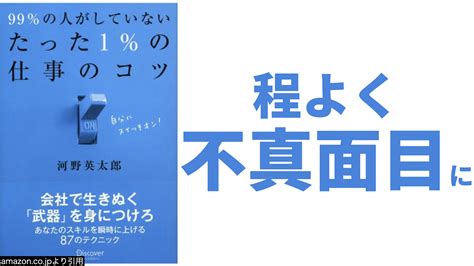 【仕事で成果を出すためには？】程よく不真面目になる｜99％の人がしていなかったたった1％の仕事のコツ｜蒸されてナンボ