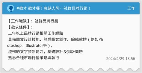 徵才 徵才囉！急缺人阿~~社群品牌行銷！ 工作板 Dcard
